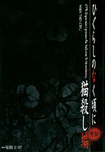Gaiden Nekogoroshi-hen